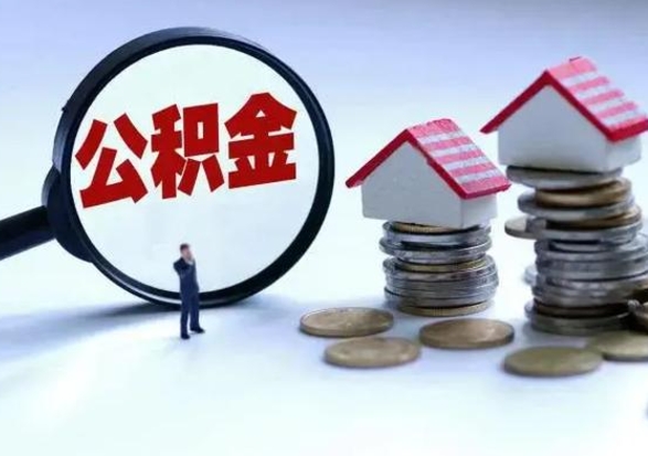 呼和浩特封存离职公积金怎么取（住房公积金离职封存怎么提取）